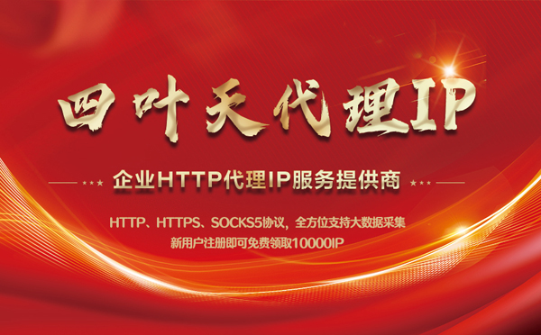 【黄南代理IP】代理IP中的HTTP代理与SOCKS代理有什么区别？