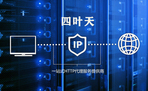 【黄南代理IP】高质量IP代理的最重要因素?