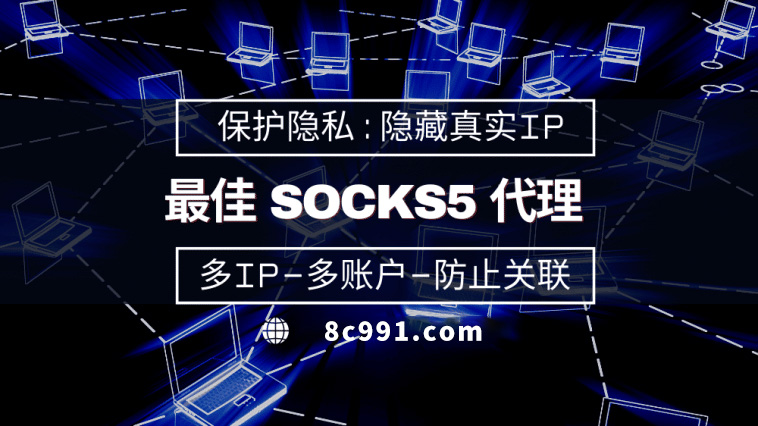 【黄南代理IP】使用SOCKS5有什么好处？